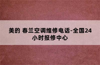 美的 春兰空调维修电话-全国24小时报修中心